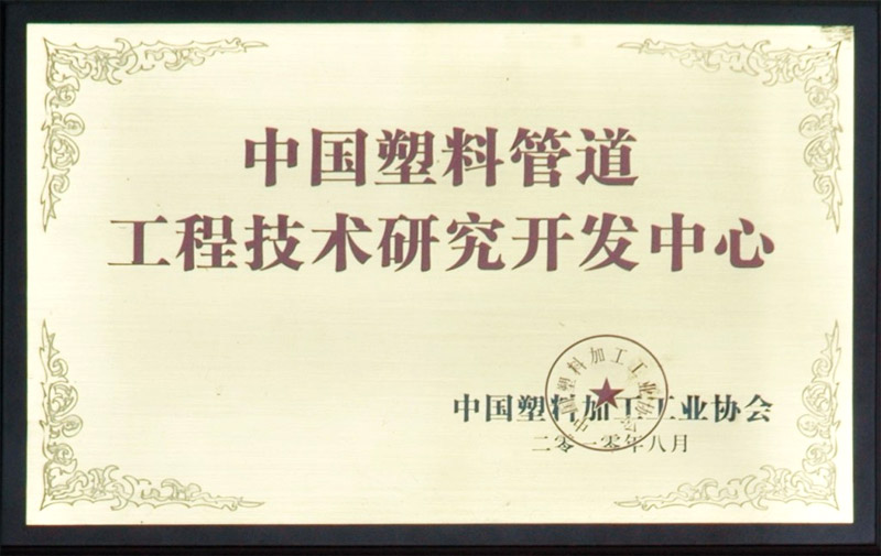 中國(guó)塑料管道工程技術(shù)研究開發(fā)中心