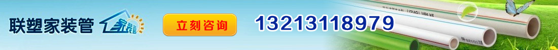 聯(lián)塑家裝管 采購電話:13273769339